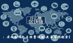: 库神冷钱包手续费详解：是否值得投