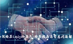 如何购买Ledger钱包：购买指南与常见问