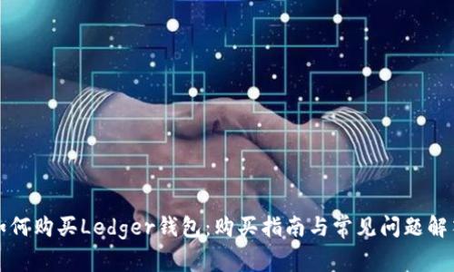 如何购买Ledger钱包:购买指南与常见问题解答