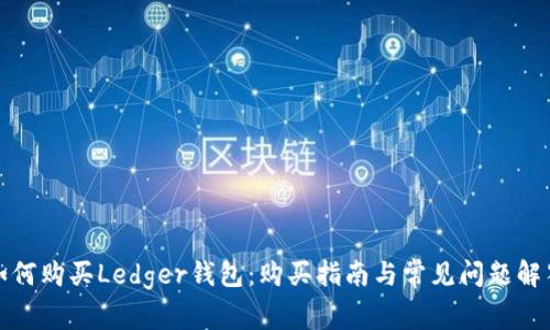 如何购买Ledger钱包:购买指南与常见问题解答