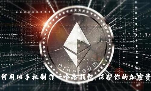 如何用旧手机制作一个冷钱包:保护你的加密资产