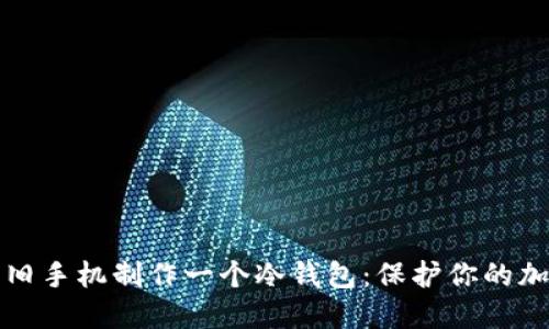 如何用旧手机制作一个冷钱包:保护你的加密资产