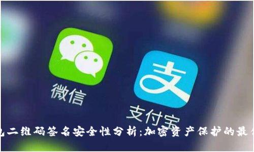 冷钱包二维码签名安全性分析:加密资产保护的最佳选择