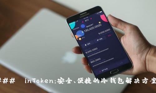 ### inToken:安全、便捷的冷钱包解决方案