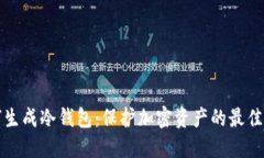 如何生成冷钱包：保护加密资产的最佳