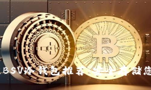 2023年最佳BSV冷钱包推荐:安全存储您的比特币SV