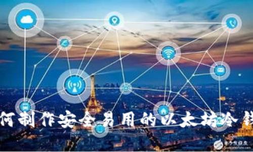 如何制作安全易用的以太坊冷钱包