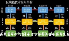 什么是钱袋子冷钱包？全方位解析其安