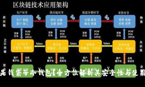 什么是钱袋子冷钱包?全方位解析其安全性与使用优势