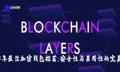 2023年最佳加密钱包推荐:安全性与易用性的完美结合