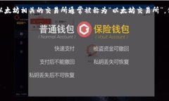 以太坊（Ethereum）是一个开源的区块链