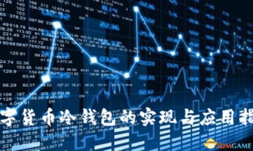 数字货币冷钱包的实现与应用指南