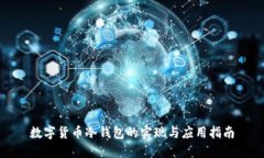 数字货币冷钱包的实现与应用指南