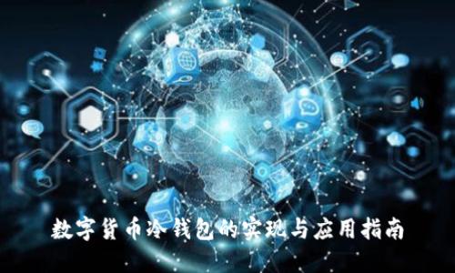数字货币冷钱包的实现与应用指南
