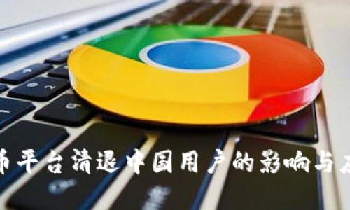 数字货币平台清退中国用户的影响与应对策略