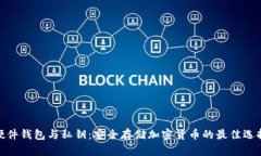 硬件钱包与私钥：安全存储加密货币的
