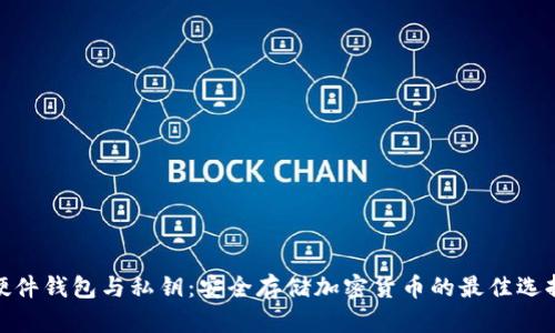 硬件钱包与私钥:安全存储加密货币的最佳选择