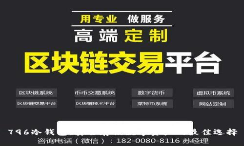 796冷钱包:安全存储数字资产的最佳选择