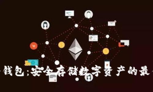 796冷钱包:安全存储数字资产的最佳选择
