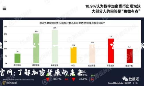 为了创建一个优质的内容,以下是一个关于“BTCS币官网”的、关键词和内容大纲。
深入探究BTCS币官网:了解加密货币的未来