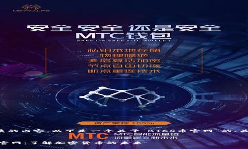 为了创建一个优质的内容,以下是一个关于“BTCS币官网”的、关键词和内容大纲。
深入探究BTCS币官网:了解加密货币的未来