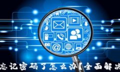 波宝钱包忘记密码了怎么办？全面解决