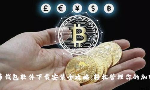 虚拟币钱包软件下载安装全攻略:轻松管理你的加密资产
