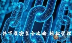 虚拟币钱包软件下载安装全攻略：轻松