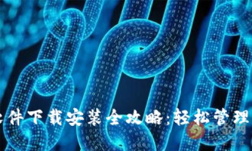 虚拟币钱包软件下载安装全攻略:轻松管理你的加密资产
