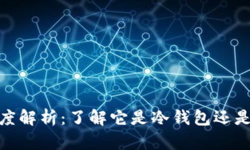 Imkey钱包深度解析:了解它是冷钱包还是热钱包的真相