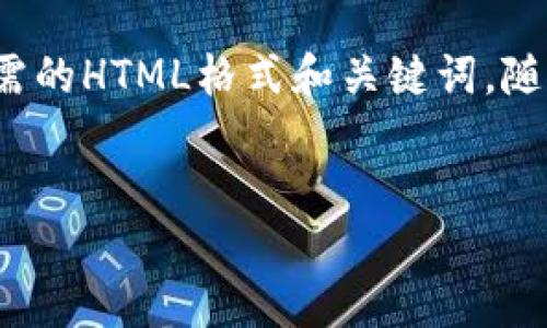 在撰写《荷兰有什么冷钱包》的及相关内容之前,我们先来构建所需的HTML格式和关键词。随后,我会为您提供一个内容大纲,并详细介绍与冷钱包相关的内容。
荷兰最受欢迎的冷钱包推荐与使用指南