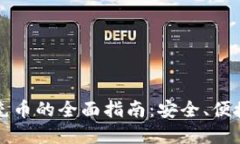冷钱包充币的全面指南：安全、便捷与