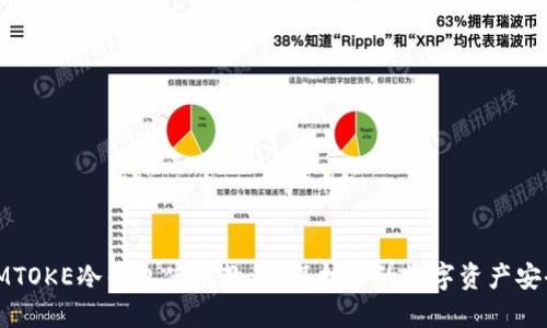 IMTOKE冷钱包使用教程:保护你的数字资产安全