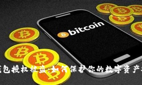 冷钱包授权被盗:如何保护你的数字资产安全