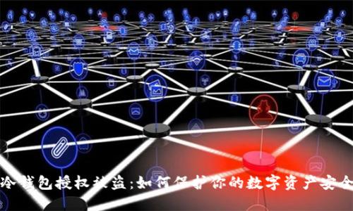 冷钱包授权被盗:如何保护你的数字资产安全