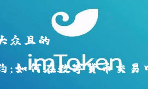 思考一个易于大众且的
冷钱包对冲合约:如何在数字货币交易中保护您的资产
