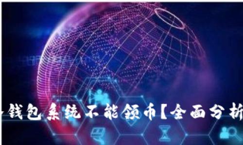 为何ETSC冷钱包系统不能领币?全面分析与解决方案