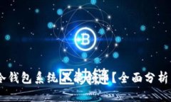 为何ETSC冷钱包系统不能领币？全面分