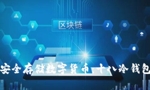 优质如何安全存储数字货币:十八冷钱包全面指南