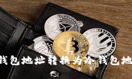 如何将普通钱包地址转换为冷钱包地址:新手指南