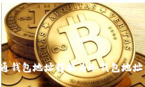 如何将普通钱包地址转换为冷钱包地址:新手指南