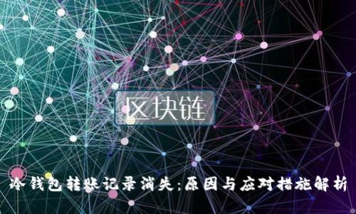 冷钱包转账记录消失:原因与应对措施解析