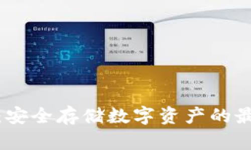 冷钱包:安全存储数字资产的最佳选择