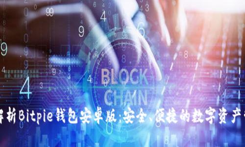 全方位解析Bitpie钱包安卓版:安全、便捷的数字资产管理利器