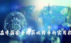 : 在中国安全购买比特币的实用指南
