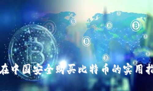 : 在中国安全购买比特币的实用指南