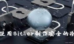 如何使用Bither制作安全的冷钱包