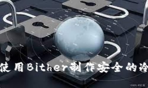 如何使用Bither制作安全的冷钱包