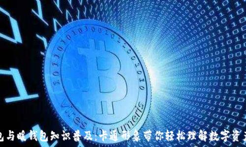 冷钱包与暖钱包知识普及:卡通形象带你轻松理解数字资产安全