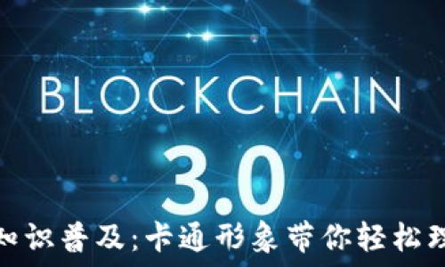 冷钱包与暖钱包知识普及:卡通形象带你轻松理解数字资产安全